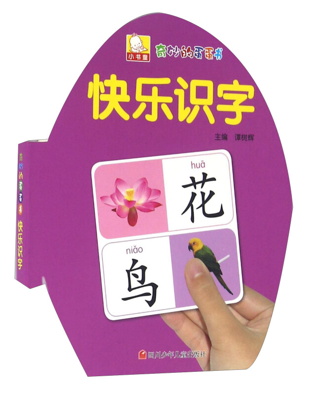 奇妙的蛋蛋书快乐识字