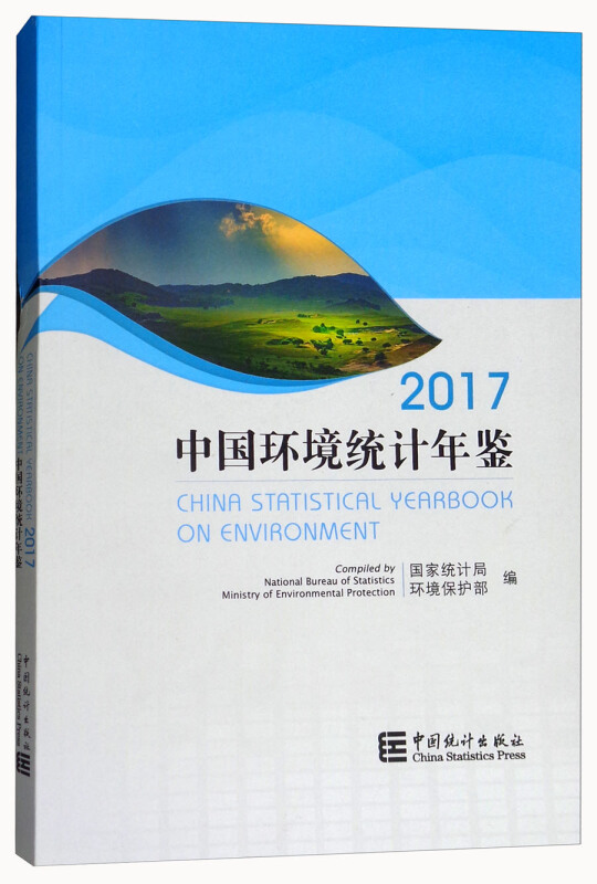 中国环境统计年鉴2017