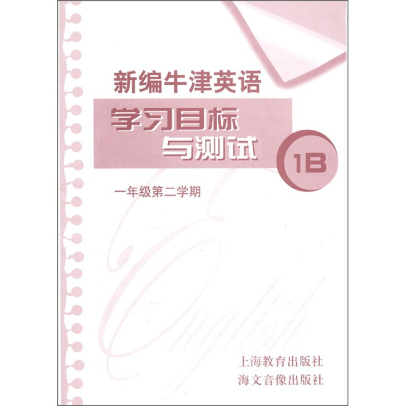 新编牛津英语学习目标与测试1B1年级第2学期CD光盘1张