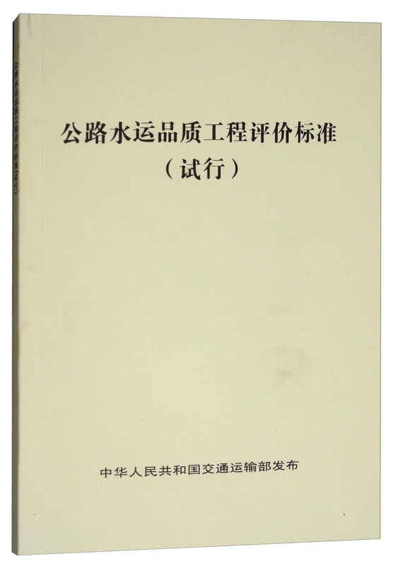 公路水运品质工程评价标准