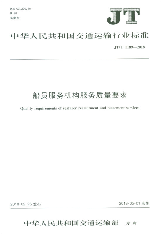 中华人民共和国交通运输行业标准船员服务机构服务质量要求