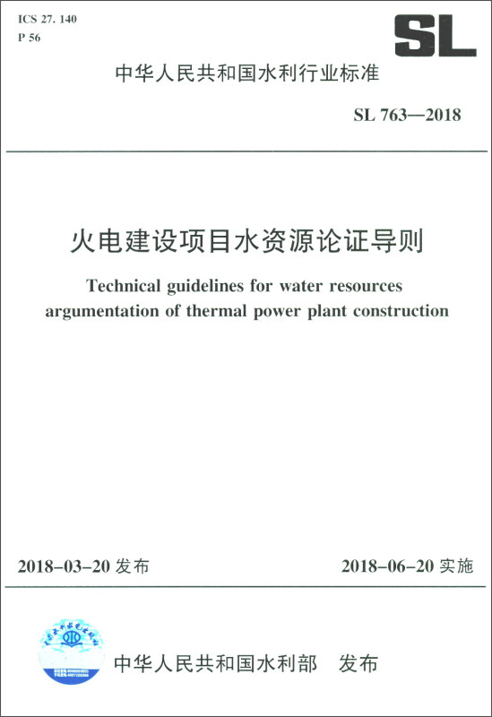 中华人民共和国水利行业标准火电建设项目水资源论证导则