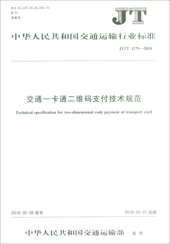 中华人民共和国交通运输行业标准交通一卡通二维码支付技术规范
