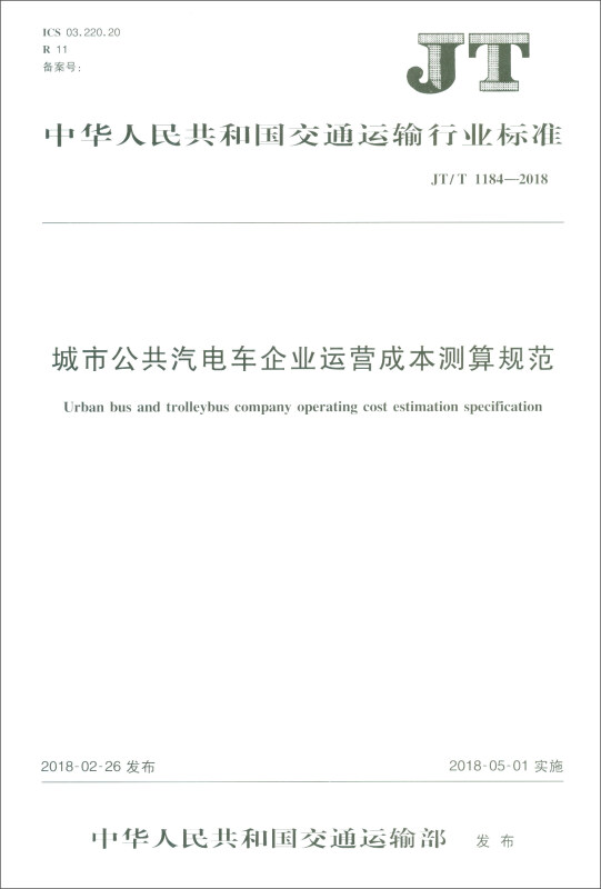 中华人民共和国交通运输行业标准城市公共汽电车企业运营成本测算规范