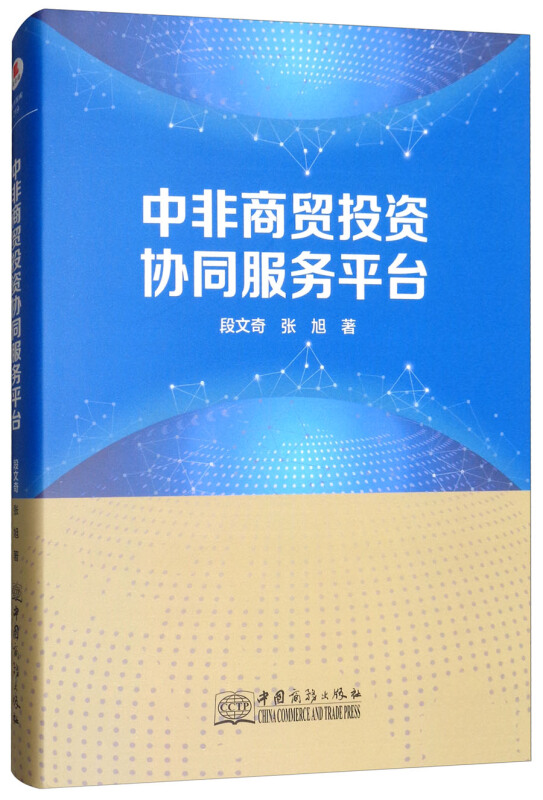 中非商贸投资协同服务平台