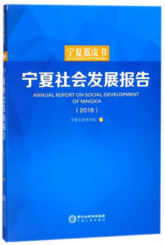 宁夏社会发展报告:2018:2018