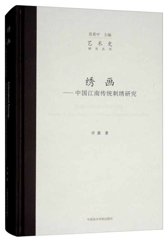 绣画:中国江南传统刺绣研究