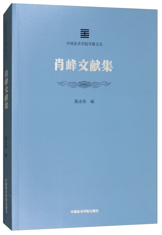 肖峰文献集/中国美术学院学脉文丛