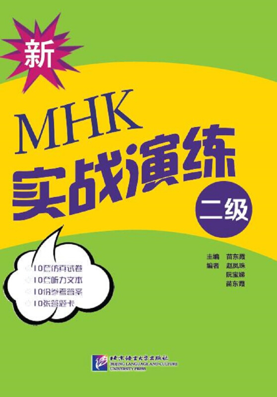 新MHK(二级)实战演练