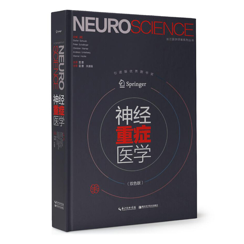 神经重症医学 (第二版)双色版