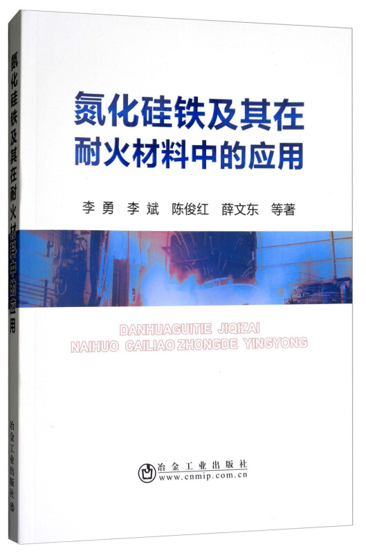 氮化硅铁及其在耐火材料中的应用