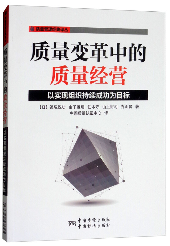 质量变革中的质量经营-以实现组织持续成功的目标