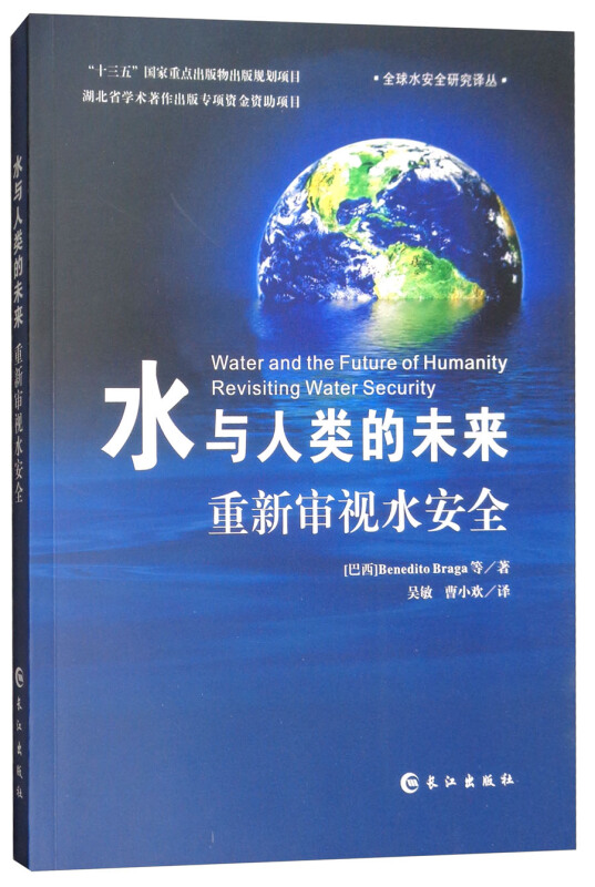 水与人类的未来:重新审视水安全:revisiting water security