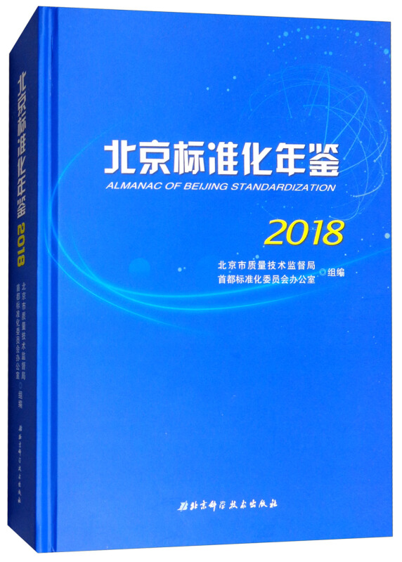 2018-北京标准化年鉴