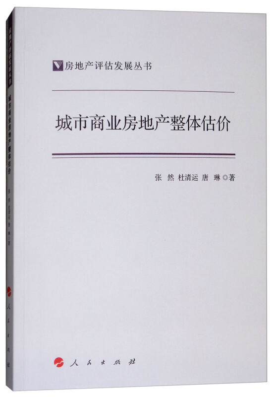 城市商业房地产整体估价/房地产评估发展丛书