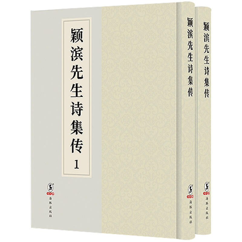 颖滨先生诗集传(共2册)