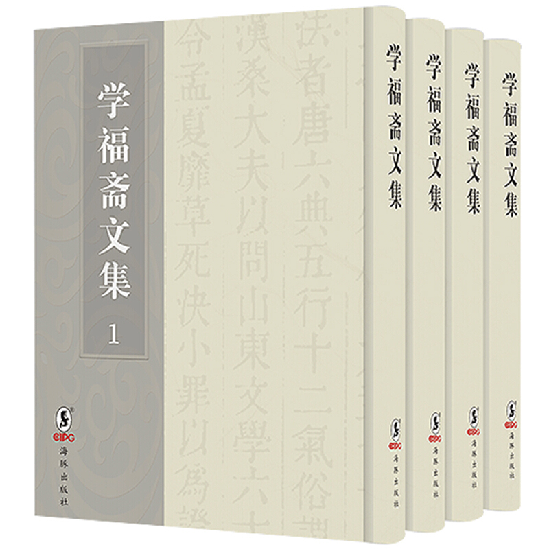学福斋文集(共4册)