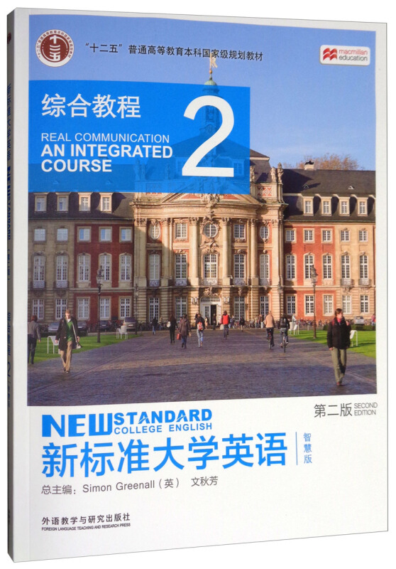 新标准大学英语 第二版 综合教程2 智慧版