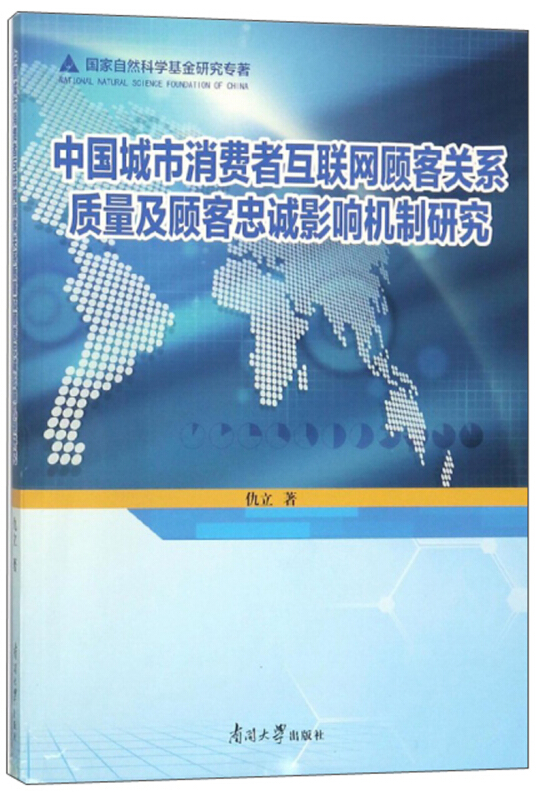 南开大学出版社中国城市消费者互联网顾客关系质量及顾客忠诚影响机理研究