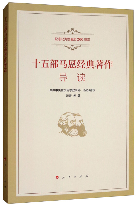 十五部马恩经典著作导读:纪念马克思诞辰200周年