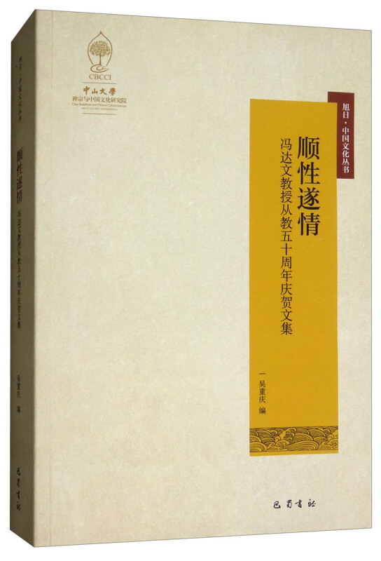顺性遂情:冯达文教授从教五十周年庆贺文集