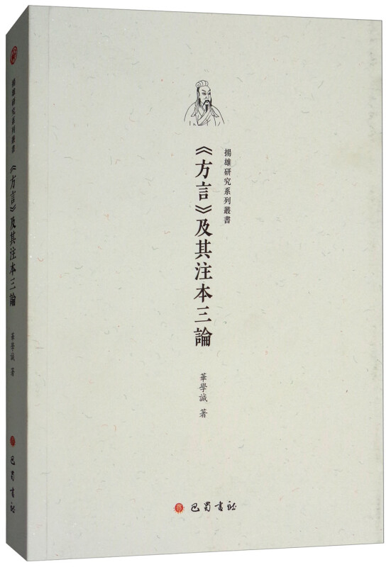 方言及其注本三论