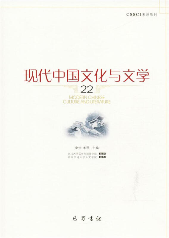 现代中国文化与文学22