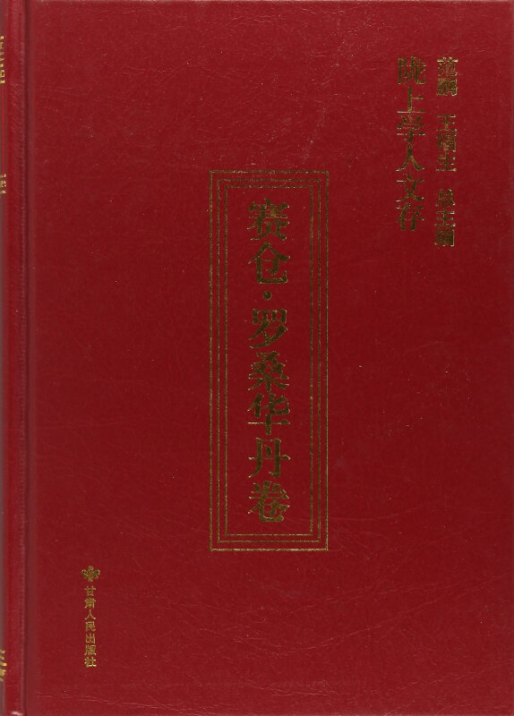 陇上学人文存:第六辑:赛仓·罗桑华丹卷