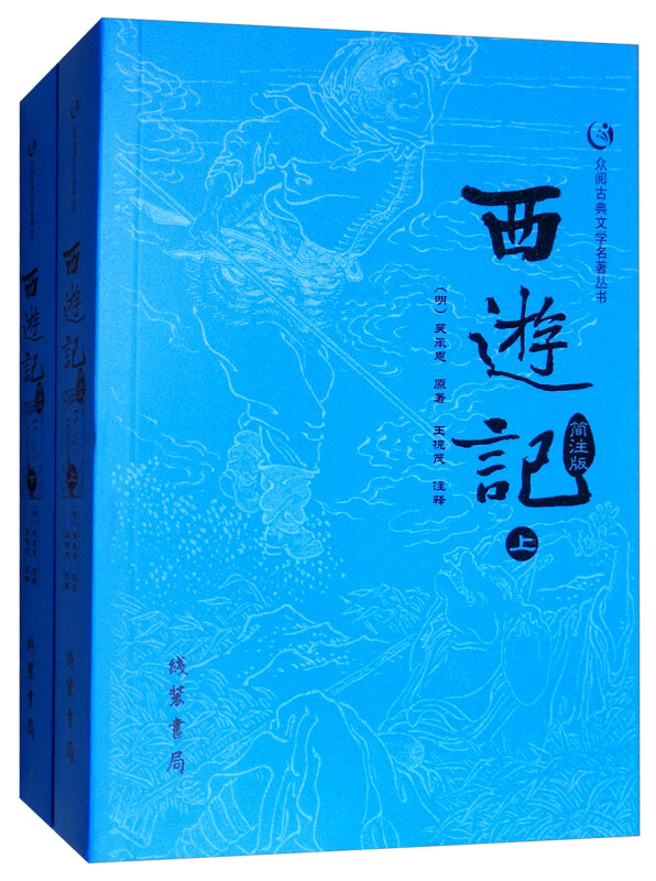 众阅古典文学:西游记(上下册)