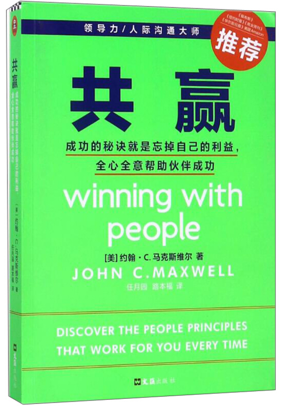 共赢:成功的秘诀就是忘掉自己的利益,全心全意帮组伙伴成功