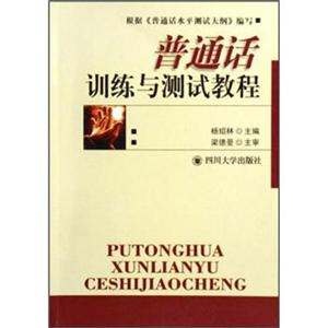 四川大学出版社普通话训练与测试教程