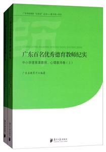 广东学校德育百系列丛书.教书育人系列广东百名优秀德育教师纪实中小学德育课教师、心理教师卷