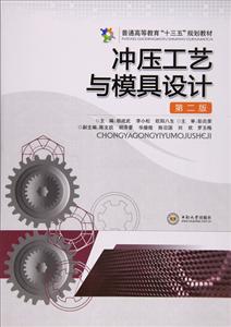 冲压工艺与模具设计第2版