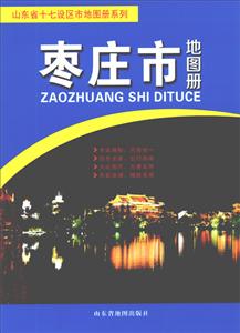 山东省地图出版社山东省十七设区市地图册系列枣庄市地图册(2018版)