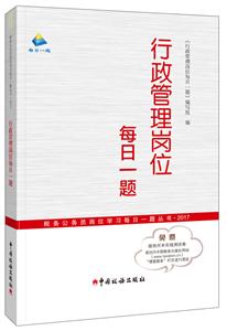 税务公务员岗位学习每日一题丛书.2017行政管理岗位每日一题