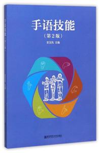 1世纪特殊教育精品规划教材手语技能第2版"