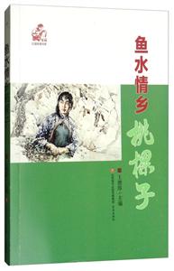 济南出版社鱼水情乡桃棵子/红嫂故里书系(第2册)