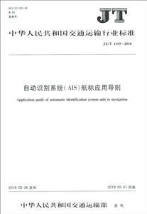 中华人民共和国交通运输行业标准自动识别系统(AIS)航标应用导则