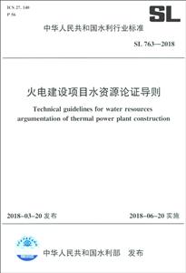 中华人民共和国水利行业标准火电建设项目水资源论证导则