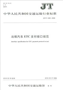 中华人民共和国交通运输行业标准出租汽车ETC支付接口规范