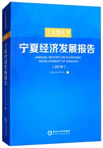 宁夏经济发展报告:2018:2018