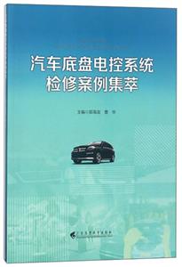 汽车底盘电控系统检修案例集萃