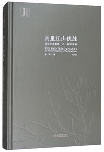 画里江山优胜:百年艺术家族之赵宋家族