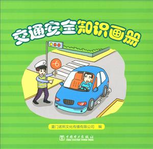 交通安全知识画册