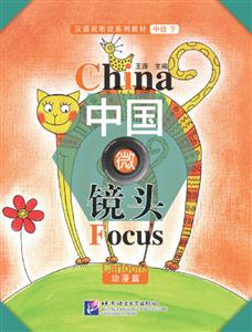 中级(下)动漫篇/中国微镜头:汉语视听说系列教材