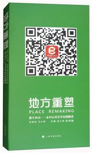 地方重塑.莫干共识:乡村公共艺术实践解读