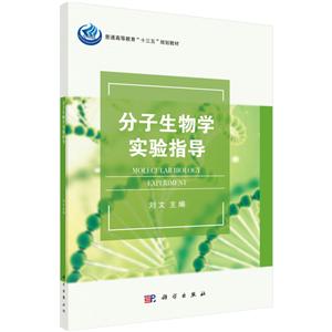 分子生物学实验指导