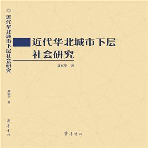 近代华北城市下层社会研究