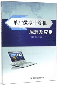 单片微型计算机原理及应用