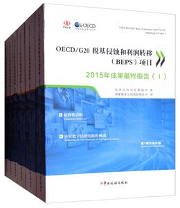 OECD/G20g(rn)D(zhun)(BEPS)(xing)Ŀ2015ɹܽK(bo)